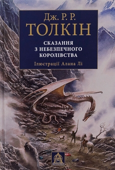 Бумажная книга «Сказання з Небезпечного Королівства», автор Джон Р. Р. Толкин - фото №1 - миниатюра