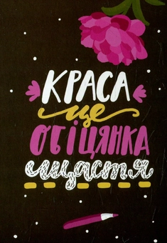 Бумажная книга «Листівка Dobra Lystivka Краса - це обіцянка щастя» - фото №1 - миниатюра