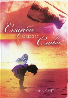 Паперова книга «Скарби Божого слова», автор Ніна Сміт - фото №1 - мініатюра
