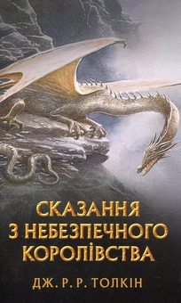 Паперова книга «Сказання з небезпечного королівства», автор Джон Р. Р. Толкін - фото №1 - мініатюра