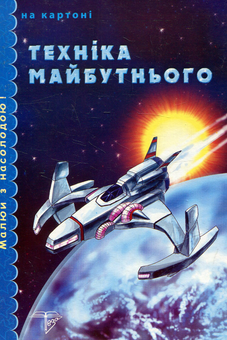 Бумажная книга «Техніка майбутнього. Розмальовка на картоні» - фото №1 - миниатюра