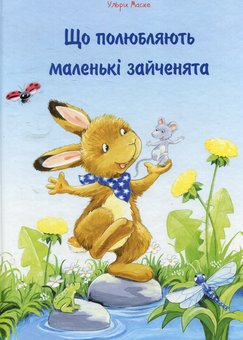 Бумажная книга «Що полюбляють маленькі зайченята», автор Ульрих Маске - фото №1 - миниатюра