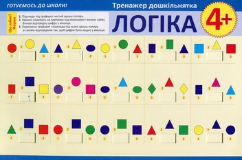 Паперова книга «Тренажер дошкільнятка. Логіка 4+», автор Вікторія Федосова - фото №1 - мініатюра