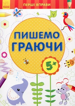 Бумажная книга «Пишемо граючи 5+» - фото №1 - миниатюра