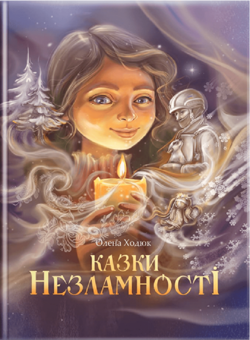 Бумажная книга «Казки незламності (обкладиинка Н.Бутенко)», автор Елена Ходюк - фото №1 - миниатюра