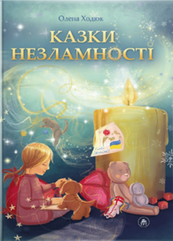 Бумажная книга «Казки незламності (обкл. А. Бадсар)», автор Елена Ходюк - фото №1 - миниатюра