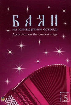 Паперова книга «Баян на концертній естраді. Випуск 5» - фото №1 - мініатюра