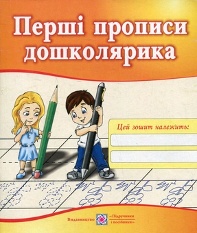 Бумажная книга «Перші прописи дошколярика», авторов Надежда Витушинская, Оксана Косован - фото №1 - миниатюра