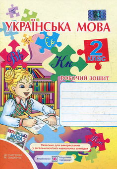 Бумажная книга «Робочий зошит з української мови. 2 клас (До підручника М. Захарійчук)», авторов Ольга Данилко, Людмила Грибчук - фото №1 - миниатюра