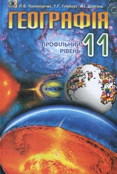 Паперова книга «Географія. 11 клас. Профільний рівень», авторів Лариса Паламарчук, Тетяна Гильберг, Андрій Довгань - фото №1 - мініатюра