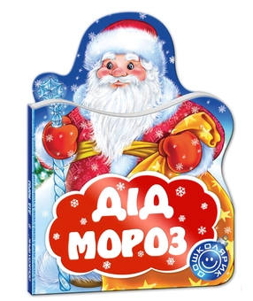 Паперова книга «Дід Мороз», автор Сергій Цушко - фото №1 - мініатюра