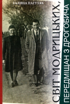 Бумажная книга «Світ Модрицьких, передміщан з Дрогобича», автор Галина Пагутяк - фото №1 - миниатюра