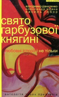 Бумажная книга «Свято гарбузової княгині. Любовні історії і не тільки», авторов Владимир Даниленко, Василий Габор, Александр Жовна - фото №1 - миниатюра