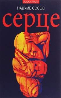 Бумажная книга «Серце», автор Нацумэ Сосэки - фото №1 - миниатюра