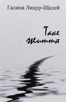 Паперова книга «Таке життя», автор Галина Лицур-Щадей - фото №1 - мініатюра