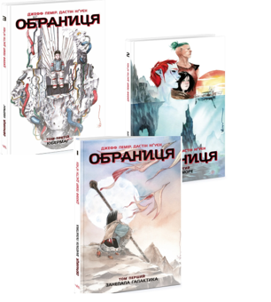 Бумажная книга «Обраниця (комплект із 3 книг)», автор Джефф Лемир - фото №1 - миниатюра