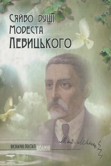 Бумажная книга «Сяйво душі Модеста Левицького» - фото №1 - миниатюра
