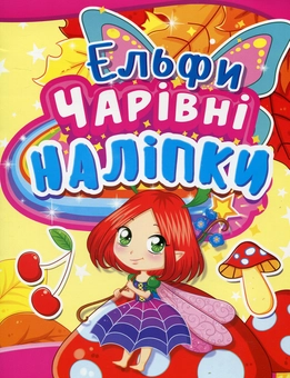 Бумажная книга «Чарівні наліпки. Ельфи» - фото №1 - миниатюра