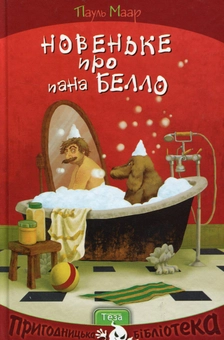 Бумажная книга «Новеньке про пана Белло», автор Пауль Маар - фото №1 - миниатюра