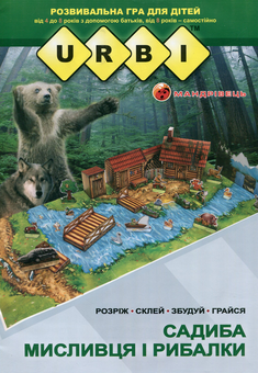 Бумажная книга «Розвивальна гра для дітей Urbi. Садиба мисливця і рибалки», автор В. Тихомолов - фото №1 - миниатюра