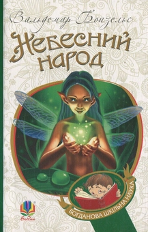 Бумажная книга «Небесний народ», автор Вальдемар Бонзельс - фото №1 - миниатюра