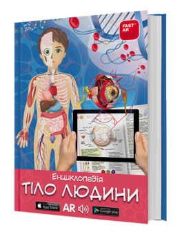 Бумажная книга «3D книга Тіло людини» - фото №1 - миниатюра