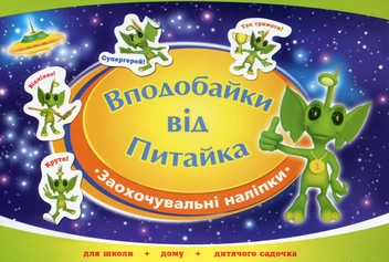 Бумажная книга «Вподобайки від Питайка» - фото №1 - миниатюра