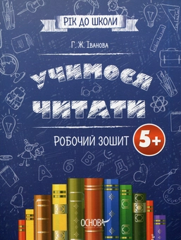 Паперова книга «Учимося читати. Робочий зошит», автор Галина Іванова - фото №1 - мініатюра