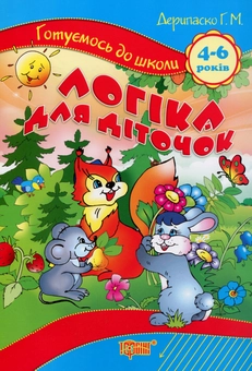 Бумажная книга «Логіка для діточок. 4-6 років», автор Галина Дерипаско - фото №1 - миниатюра