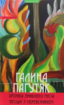 Бумажная книга «Хроніка зниклого міста. Бесіди з Перевізником», автор Галина Пагутяк - фото №1 - миниатюра