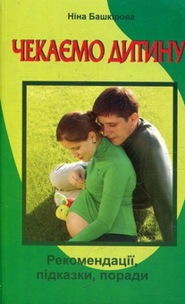 Бумажная книга «Чекаємо дитину. Рекомендації, підказки, поради», автор Нина Башкирова - фото №1 - миниатюра
