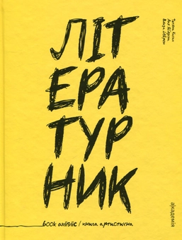 Бумажная книга «Літературник. Книга артистична», авторов Татьяна Качак, Аня Яблучна - фото №1 - миниатюра
