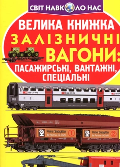 Бумажная книга «Велика книжка. Залізничні вагони: пасажирські, вантажні, спеціальні», автор Олег Завязкин - фото №1 - миниатюра