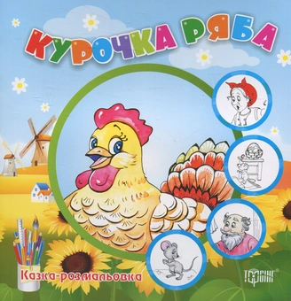Бумажная книга «Курочка Ряба. Казка-розмальовка» - фото №1 - миниатюра