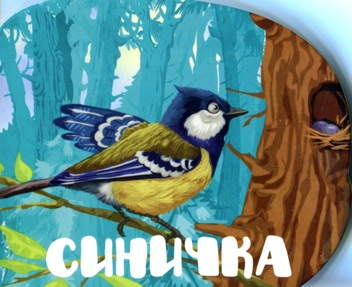 Бумажная книга «Синичка», автор Мария Жученко - фото №1 - миниатюра