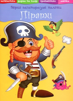 Паперова книга «Перші багаторазові наліпки. Пірати» - фото №1 - мініатюра