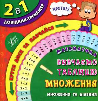 Бумажная книга «Математика. Вивчаємо таблицю множення» - фото №1 - миниатюра