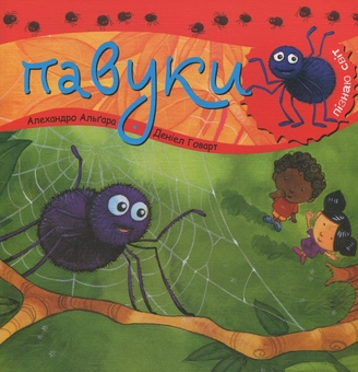 Бумажная книга «Павуки», автор Алехандро Альгара - фото №1 - миниатюра