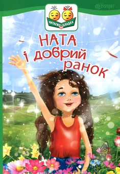 Бумажная книга «Ната і добрий ранок», автор Ирина Демьянова - фото №1 - миниатюра