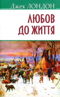 Паперова книга «Любов до життя», автор Джек Лондон - фото №1 - мініатюра