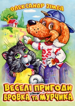 Бумажная книга «Веселі пригоди Бровка та Мурчика», автор Александр Зимба - фото №1 - миниатюра