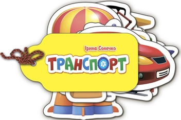 Бумажная книга «Транспорт», автор Ирина Солнышко - фото №1 - миниатюра