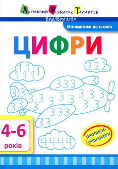 Бумажная книга «Прописи-тренажери. Цифри» - фото №1 - миниатюра