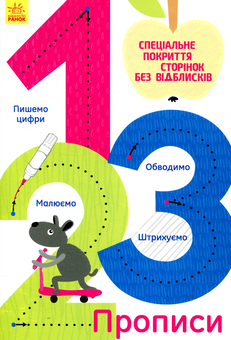 Паперова книга «1, 2, 3. Прописи» - фото №1 - мініатюра
