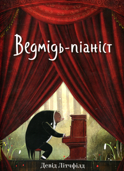 Бумажная книга «Ведмідь-піаніст», автор Дэвид Литчфилд - фото №1 - миниатюра