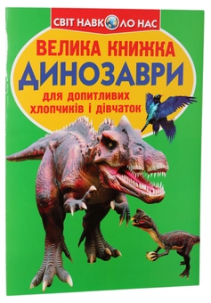 Бумажная книга «Велика книжка. Динозаври», автор Олег Завязкин - фото №1 - миниатюра