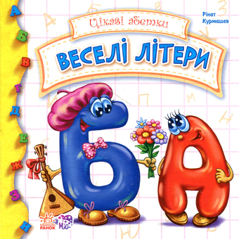 Бумажная книга «Веселі літери», автор Ринат Курмашев - фото №1 - миниатюра