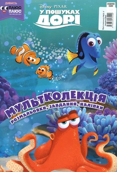 Паперова книга «Мультколекція. У пошуках Дорі. Випуск 35» - фото №1 - мініатюра