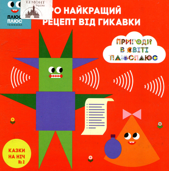 Бумажная книга «Казки на ніч. Випуск 2. Пригоди у світі ПЛЮСПЛЮС. Про найкращий рецепт від гикавки», авторов Антон Сияника, Марина Куцик-Герасименко - фото №1 - миниатюра