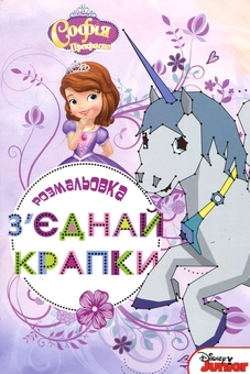 Паперова «Софія Прекрасна. З'єднай крапки», автора Без автора– фото №1